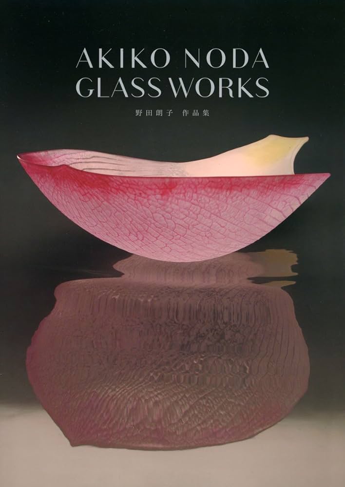 Amazon.co.jp: AKIKO NODA GLASS WORKS: 野田朗子作品集 : 野田 朗子: 本